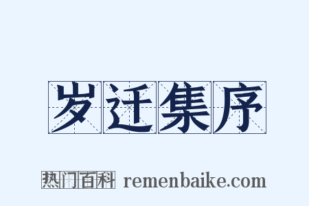 岁迁集序是什么意思的图片